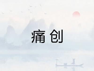 痛创