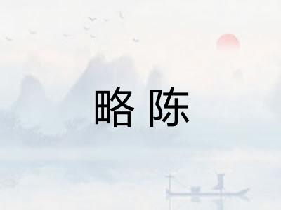 略陈