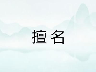 擅名