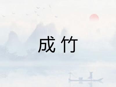 成竹