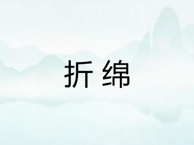 折绵