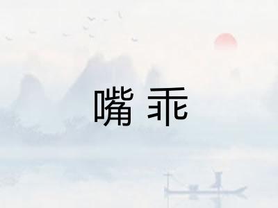 嘴乖