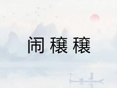 闹穣穣