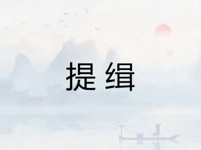 提缉