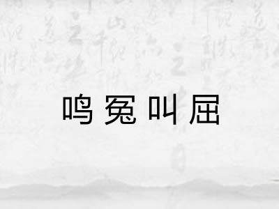 鸣冤叫屈