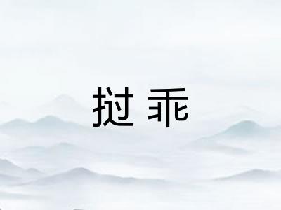 挝乖