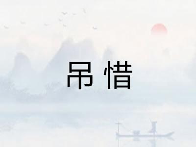 吊惜