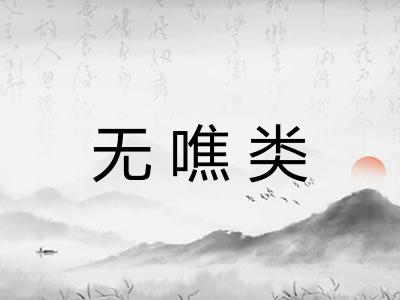 无噍类