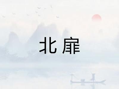 北扉