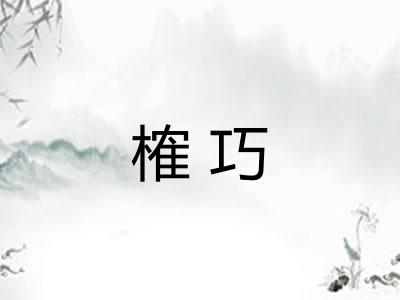 榷巧