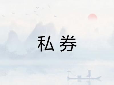 私券