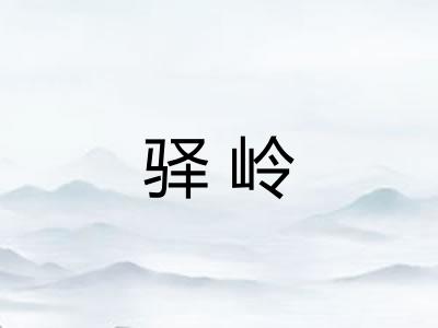 驿岭