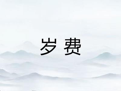 岁费