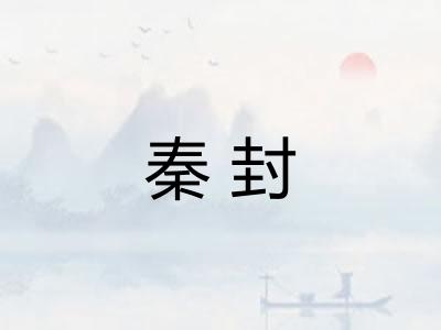 秦封