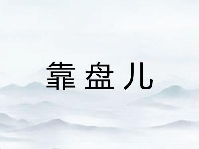 靠盘儿