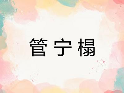 管宁榻