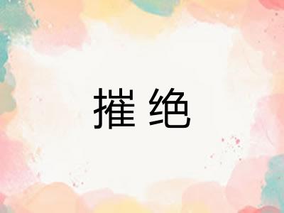 摧绝