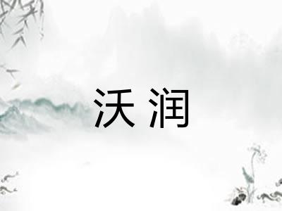 沃润