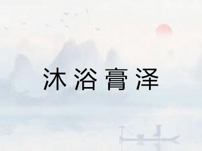 沐浴膏泽