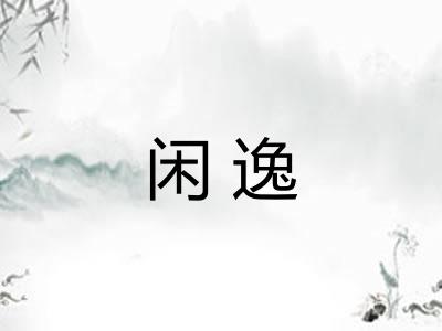 闲逸