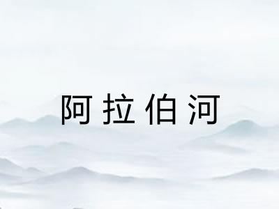 阿拉伯河