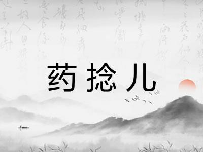 药捻儿