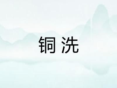 铜洗