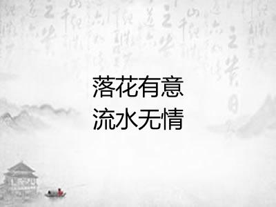 落花有意流水无情