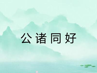 公诸同好