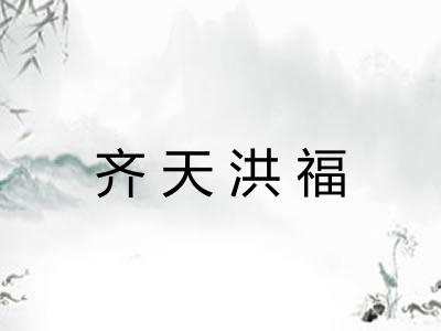 齐天洪福