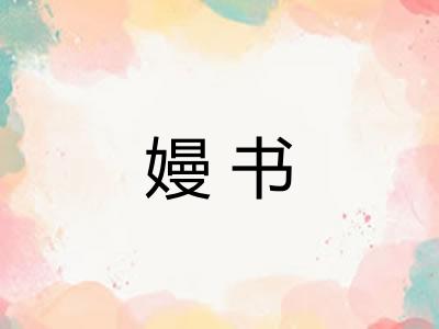 嫚书