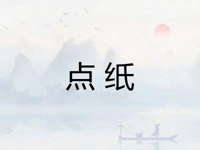 点纸