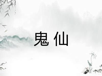 鬼仙