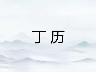 丁历