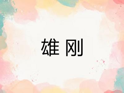 雄刚