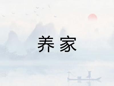 养家