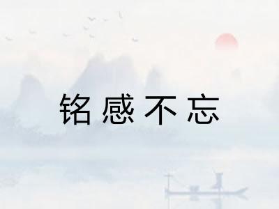 铭感不忘