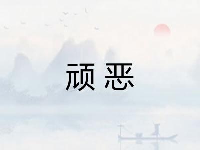 顽恶