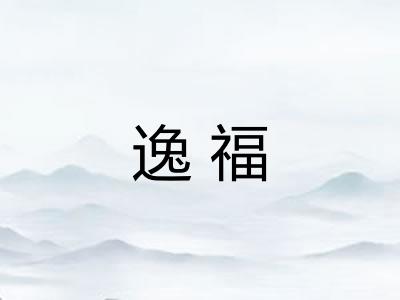 逸福