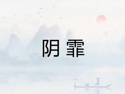 阴霏