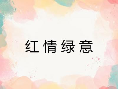 红情绿意