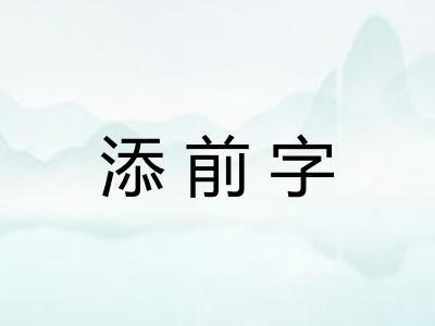 添前字