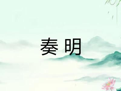 奏明