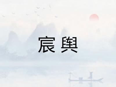 宸舆