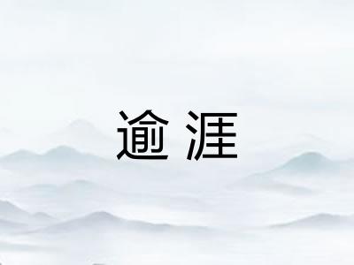 逾涯