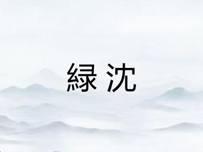 緑沈