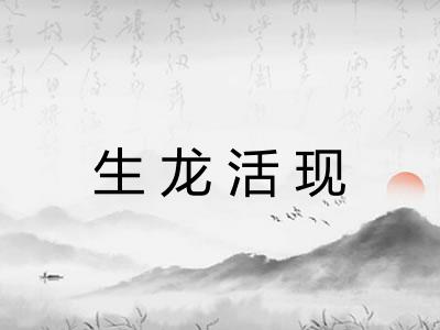 生龙活现