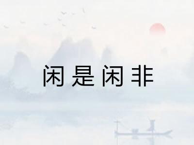 闲是闲非