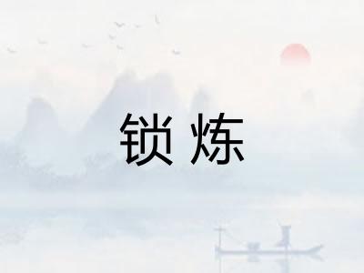 锁炼