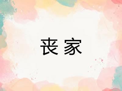 丧家